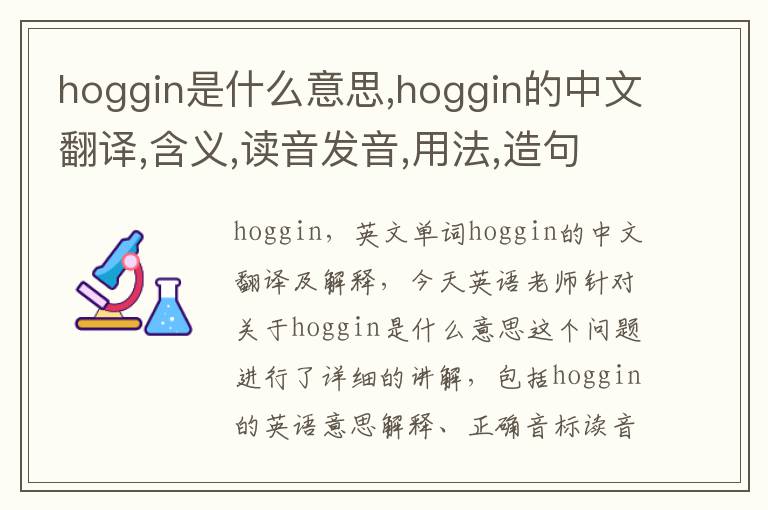 hoggin是什么意思,hoggin的中文翻译,含义,读音发音,用法,造句,参考例句