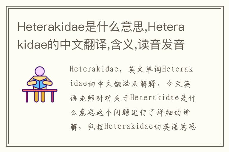 Heterakidae是什么意思,Heterakidae的中文翻译,含义,读音发音,用法,造句,参考例句