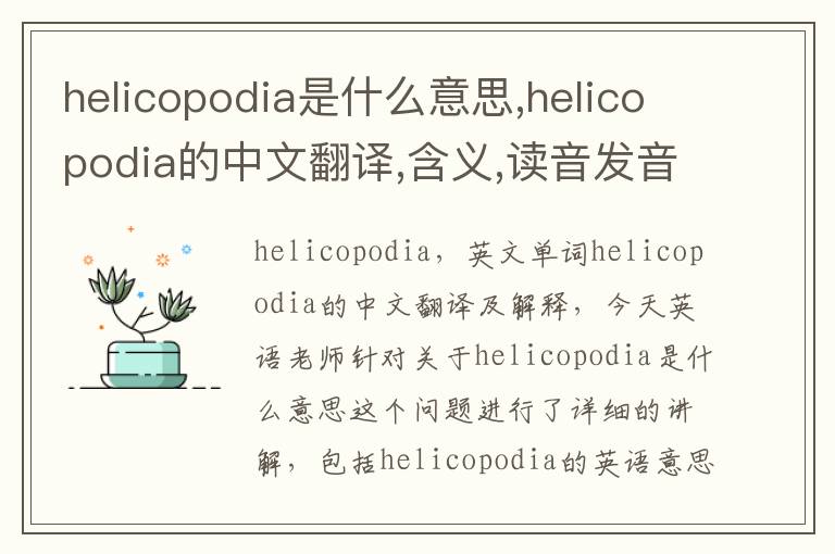 helicopodia是什么意思,helicopodia的中文翻译,含义,读音发音,用法,造句,参考例句