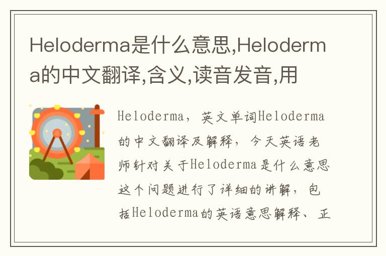 Heloderma是什么意思,Heloderma的中文翻译,含义,读音发音,用法,造句,参考例句