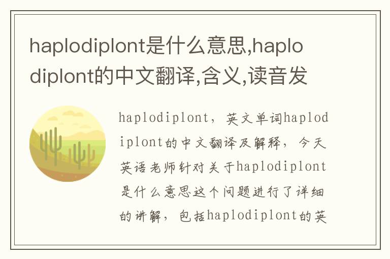 haplodiplont是什么意思,haplodiplont的中文翻译,含义,读音发音,用法,造句,参考例句