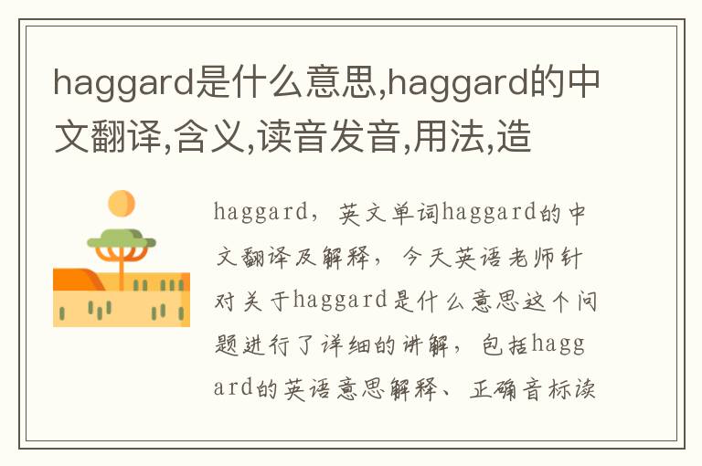 haggard是什么意思,haggard的中文翻译,含义,读音发音,用法,造句,参考例句