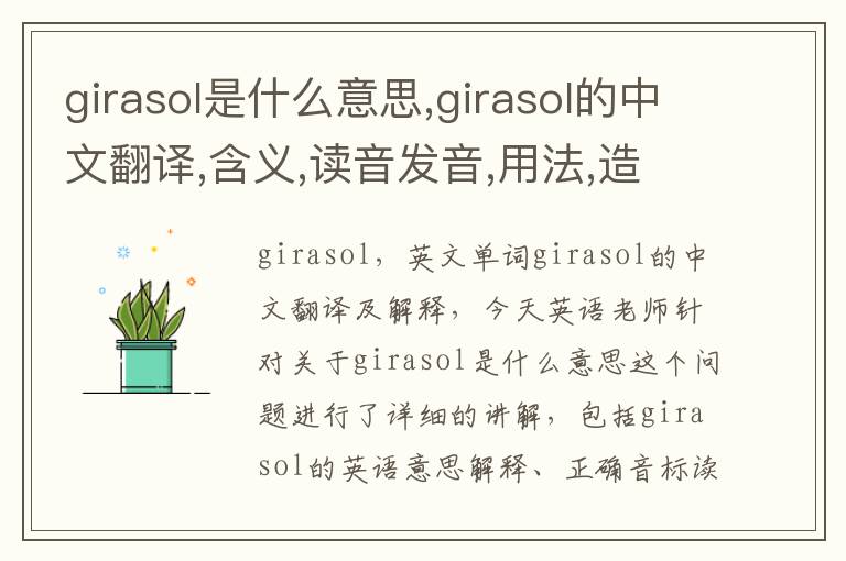 girasol是什么意思,girasol的中文翻译,含义,读音发音,用法,造句,参考例句