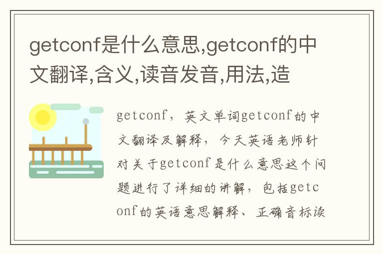 getconf是什么意思,getconf的中文翻译,含义,读音发音,用法,造句,参考例句