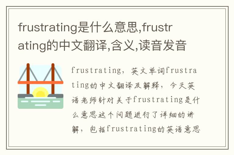 frustrating是什么意思,frustrating的中文翻译,含义,读音发音,用法,造句,参考例句