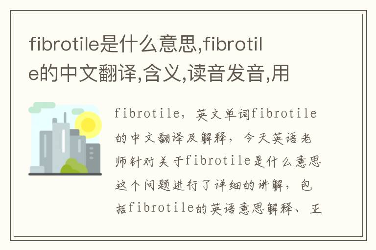 fibrotile是什么意思,fibrotile的中文翻译,含义,读音发音,用法,造句,参考例句