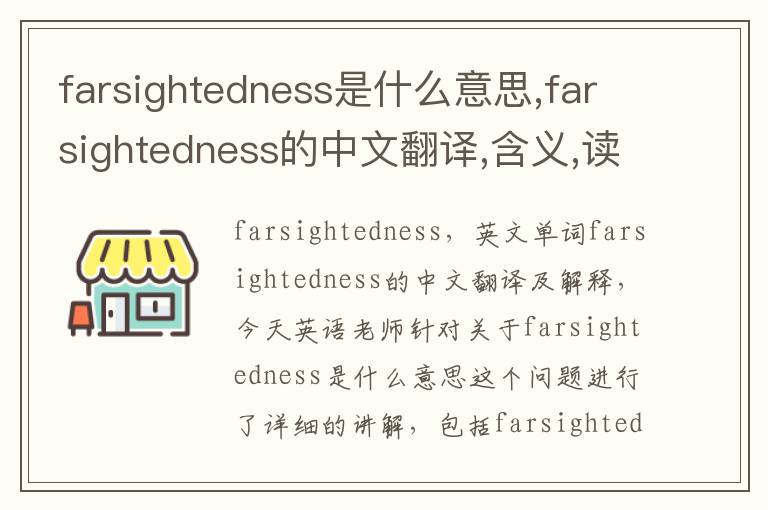 farsightedness是什么意思,farsightedness的中文翻译,含义,读音发音,用法,造句,参考例句