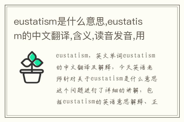 eustatism是什么意思,eustatism的中文翻译,含义,读音发音,用法,造句,参考例句