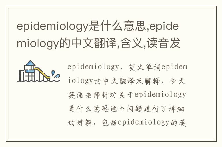 epidemiology是什么意思,epidemiology的中文翻译,含义,读音发音,用法,造句,参考例句