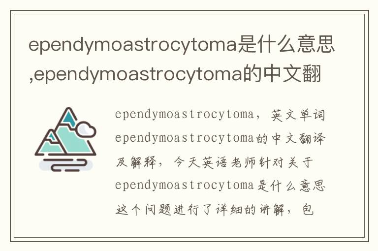 ependymoastrocytoma是什么意思,ependymoastrocytoma的中文翻译,含义,读音发音,用法,造句,参考例句