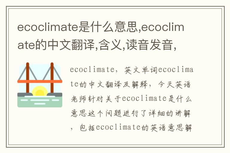 ecoclimate是什么意思,ecoclimate的中文翻译,含义,读音发音,用法,造句,参考例句