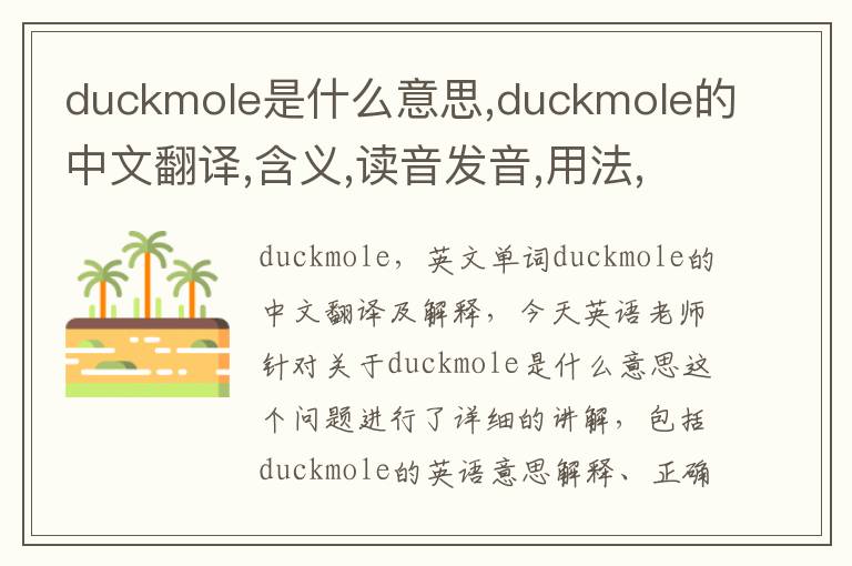 duckmole是什么意思,duckmole的中文翻译,含义,读音发音,用法,造句,参考例句