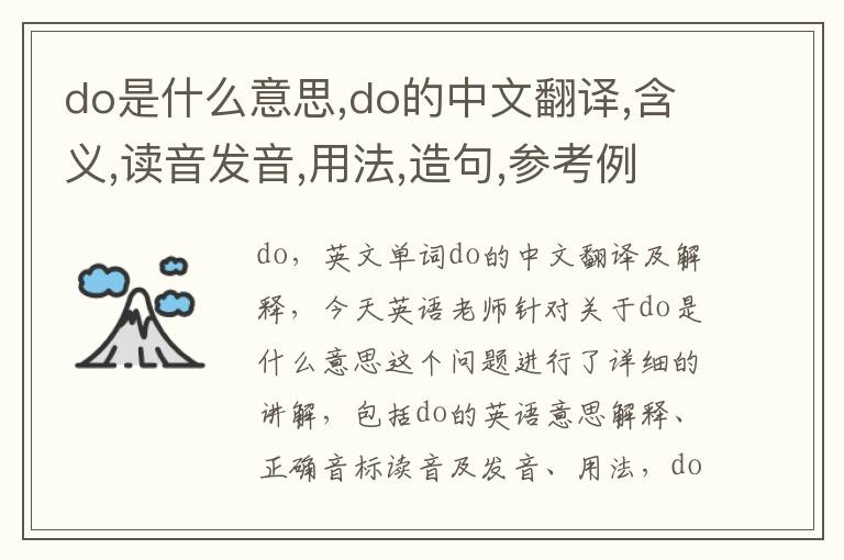 do是什么意思,do的中文翻译,含义,读音发音,用法,造句,参考例句