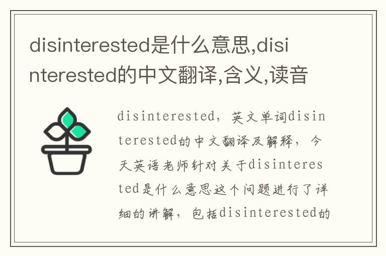 disinterested是什么意思,disinterested的中文翻译,含义,读音发音,用法,造句,参考例句