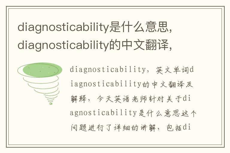 diagnosticability是什么意思,diagnosticability的中文翻译,含义,读音发音,用法,造句,参考例句