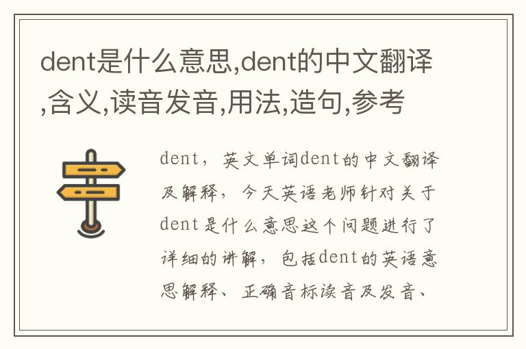 dent是什么意思,dent的中文翻译,含义,读音发音,用法,造句,参考例句