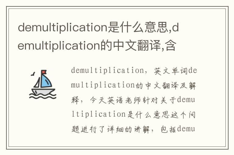 demultiplication是什么意思,demultiplication的中文翻译,含义,读音发音,用法,造句,参考例句