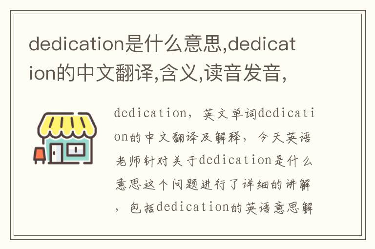 dedication是什么意思,dedication的中文翻译,含义,读音发音,用法,造句,参考例句