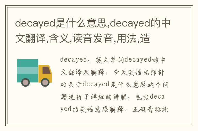 decayed是什么意思,decayed的中文翻译,含义,读音发音,用法,造句,参考例句