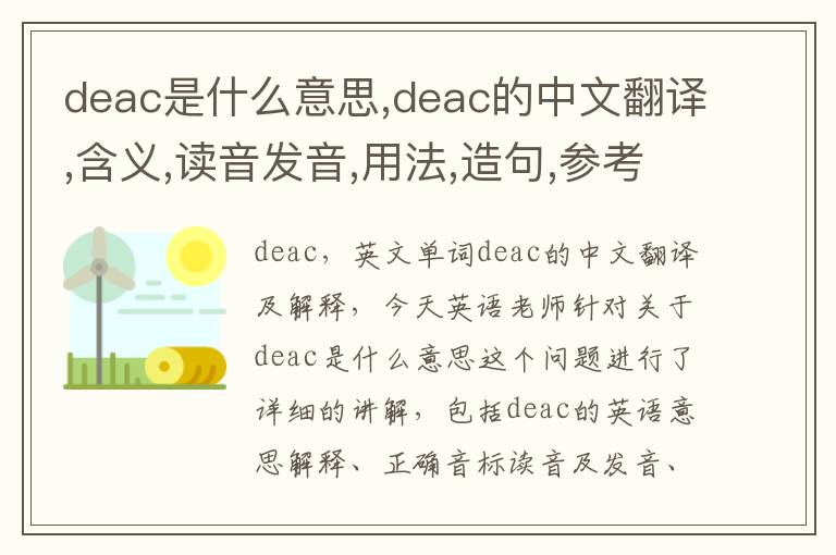 deac是什么意思,deac的中文翻译,含义,读音发音,用法,造句,参考例句