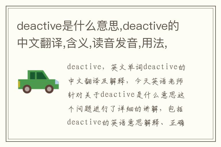 deactive是什么意思,deactive的中文翻译,含义,读音发音,用法,造句,参考例句