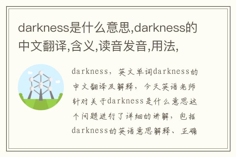 darkness是什么意思,darkness的中文翻译,含义,读音发音,用法,造句,参考例句