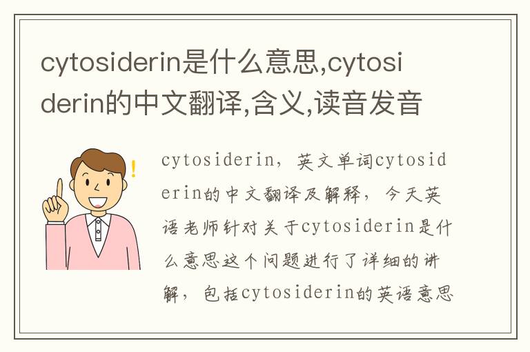 cytosiderin是什么意思,cytosiderin的中文翻译,含义,读音发音,用法,造句,参考例句