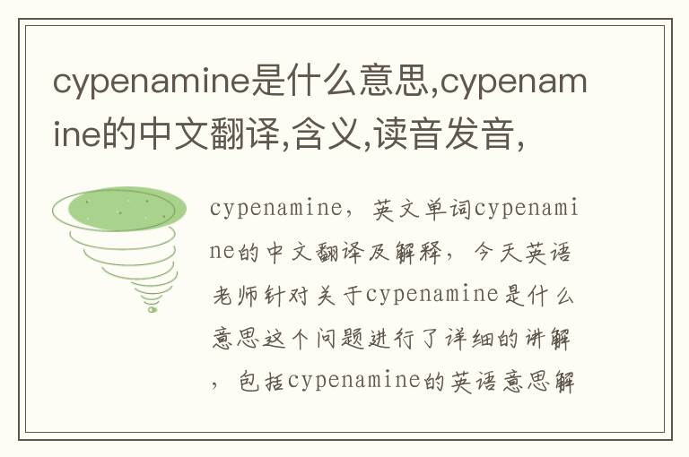 cypenamine是什么意思,cypenamine的中文翻译,含义,读音发音,用法,造句,参考例句