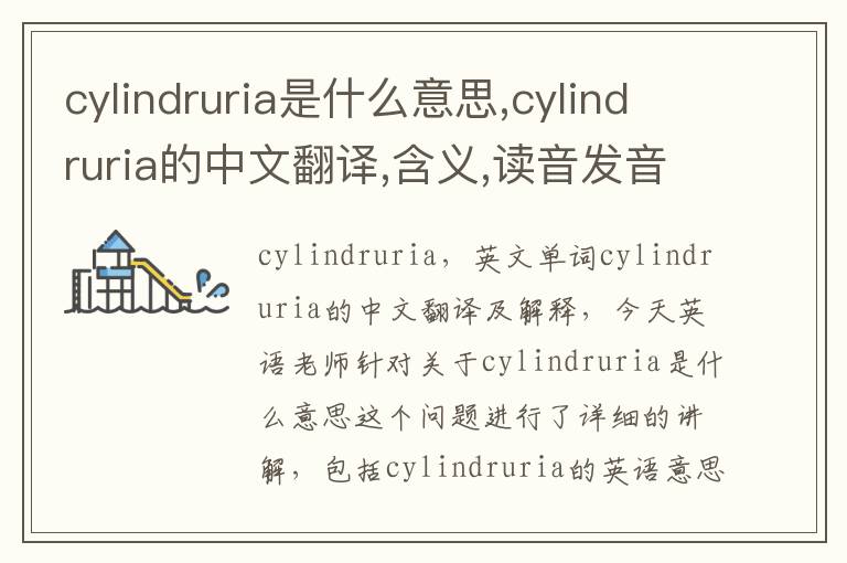 cylindruria是什么意思,cylindruria的中文翻译,含义,读音发音,用法,造句,参考例句