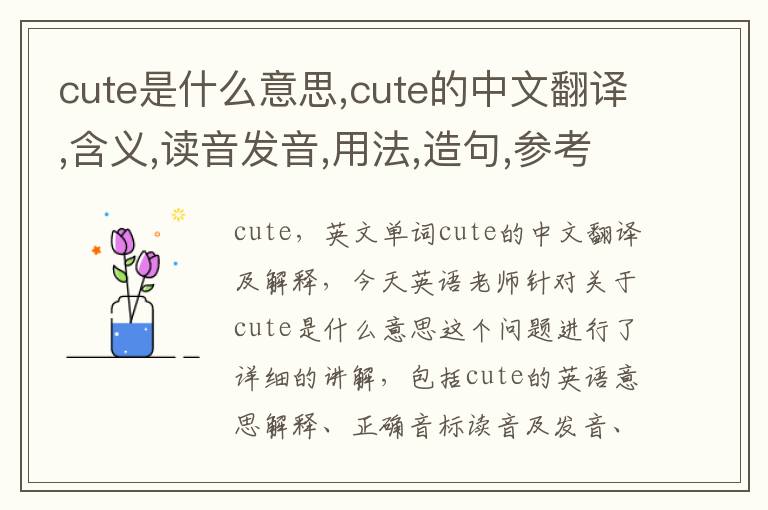 cute是什么意思,cute的中文翻译,含义,读音发音,用法,造句,参考例句