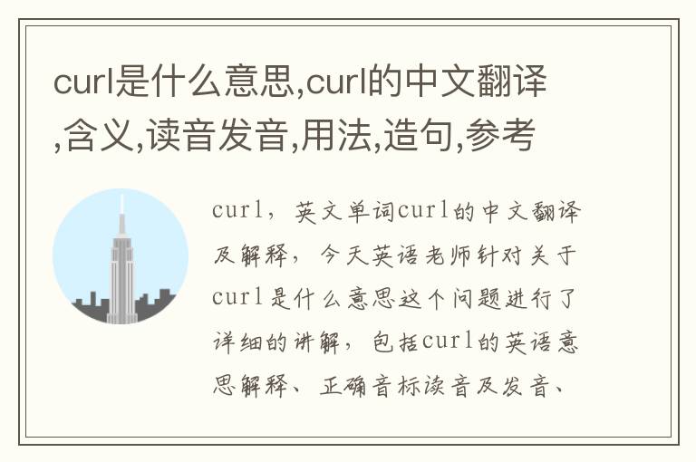 curl是什么意思,curl的中文翻译,含义,读音发音,用法,造句,参考例句