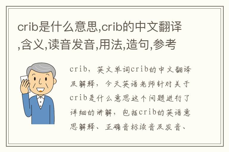 crib是什么意思,crib的中文翻译,含义,读音发音,用法,造句,参考例句