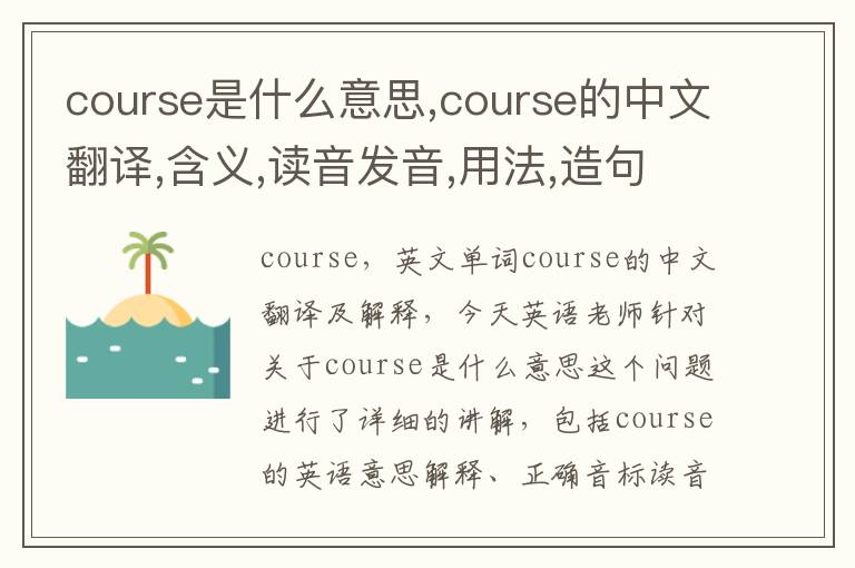 course是什么意思,course的中文翻译,含义,读音发音,用法,造句,参考例句