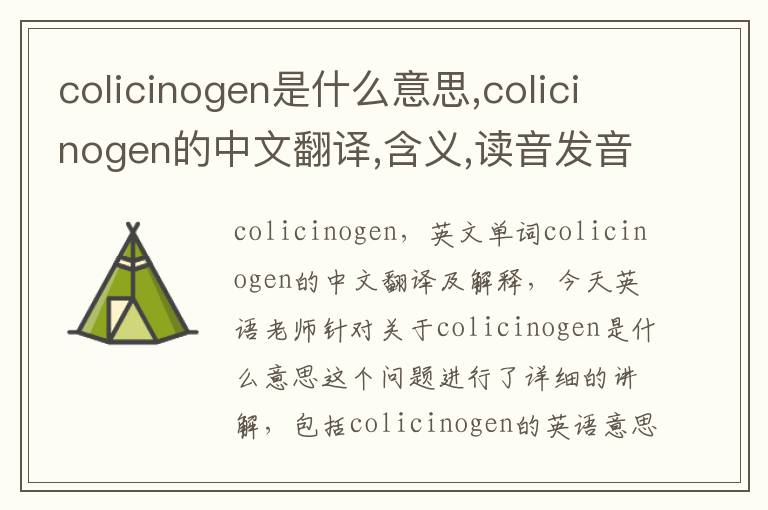 colicinogen是什么意思,colicinogen的中文翻译,含义,读音发音,用法,造句,参考例句