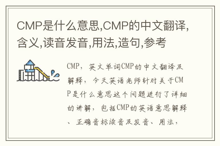 CMP是什么意思,CMP的中文翻译,含义,读音发音,用法,造句,参考例句