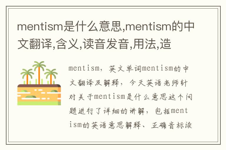 mentism是什么意思,mentism的中文翻译,含义,读音发音,用法,造句,参考例句