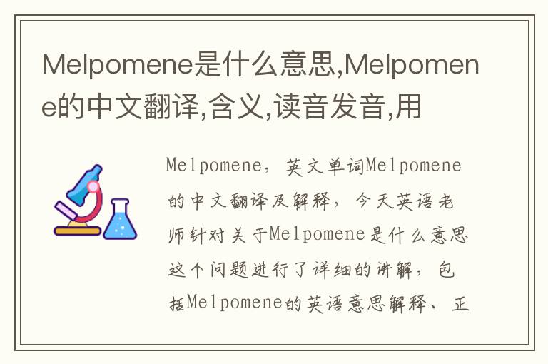 Melpomene是什么意思,Melpomene的中文翻译,含义,读音发音,用法,造句,参考例句