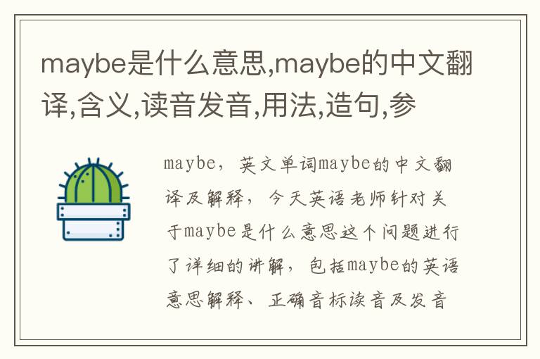 maybe是什么意思,maybe的中文翻译,含义,读音发音,用法,造句,参考例句