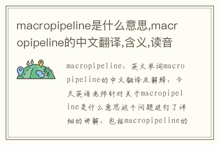 macropipeline是什么意思,macropipeline的中文翻译,含义,读音发音,用法,造句,参考例句