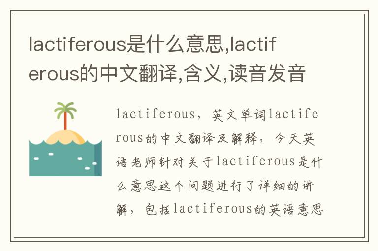 lactiferous是什么意思,lactiferous的中文翻译,含义,读音发音,用法,造句,参考例句