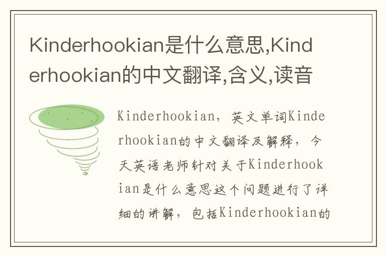 Kinderhookian是什么意思,Kinderhookian的中文翻译,含义,读音发音,用法,造句,参考例句