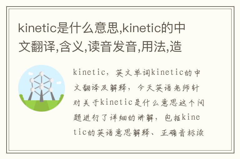 kinetic是什么意思,kinetic的中文翻译,含义,读音发音,用法,造句,参考例句