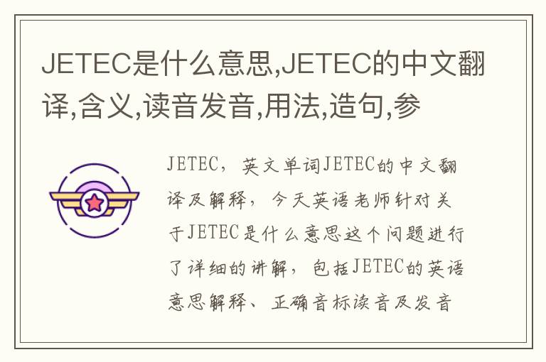 JETEC是什么意思,JETEC的中文翻译,含义,读音发音,用法,造句,参考例句