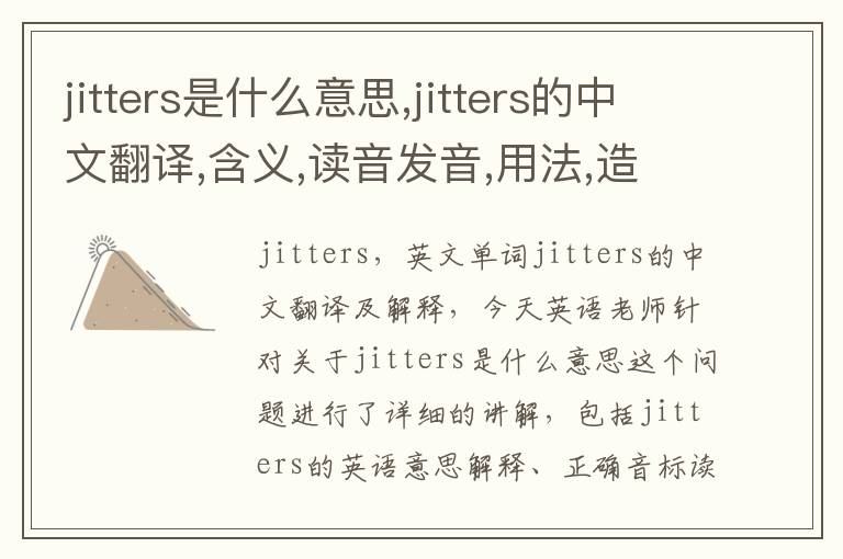 jitters是什么意思,jitters的中文翻译,含义,读音发音,用法,造句,参考例句