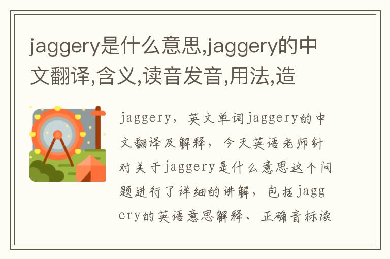 jaggery是什么意思,jaggery的中文翻译,含义,读音发音,用法,造句,参考例句