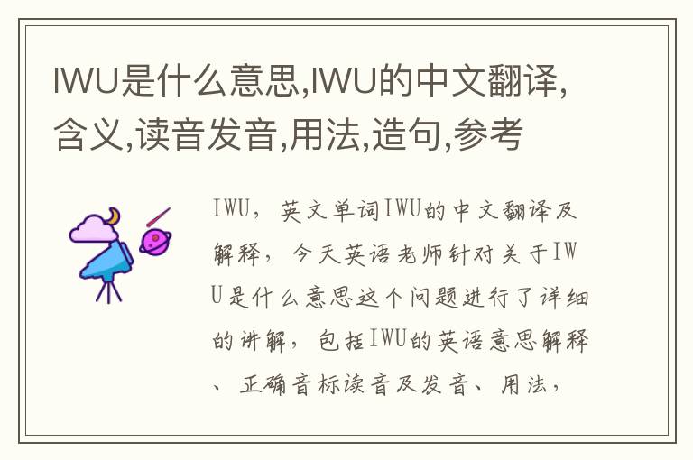 IWU是什么意思,IWU的中文翻译,含义,读音发音,用法,造句,参考例句