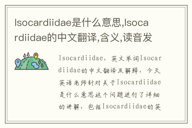 Isocardiidae是什么意思,Isocardiidae的中文翻译,含义,读音发音,用法,造句,参考例句