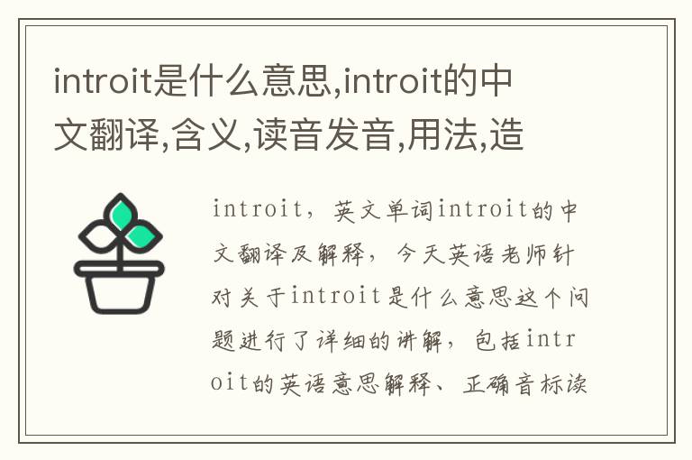 introit是什么意思,introit的中文翻译,含义,读音发音,用法,造句,参考例句