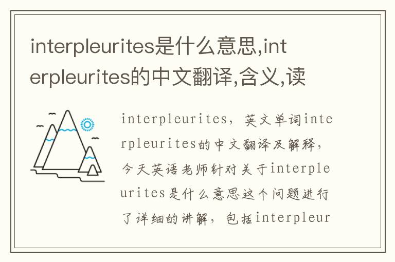 interpleurites是什么意思,interpleurites的中文翻译,含义,读音发音,用法,造句,参考例句