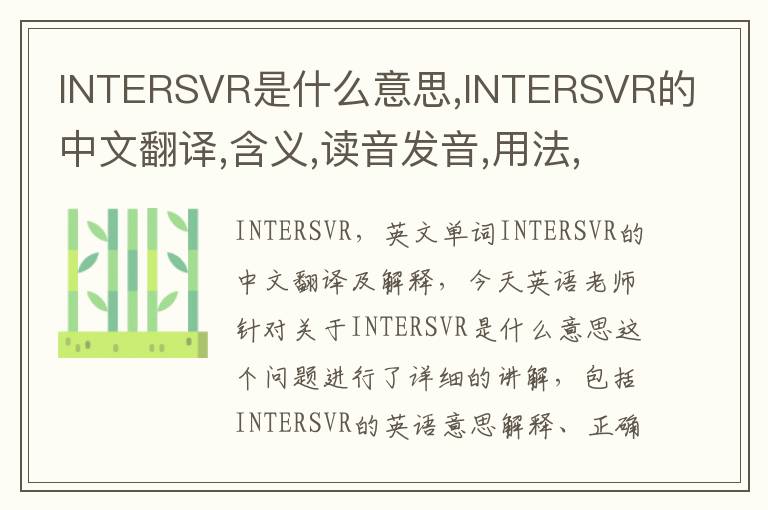 INTERSVR是什么意思,INTERSVR的中文翻译,含义,读音发音,用法,造句,参考例句